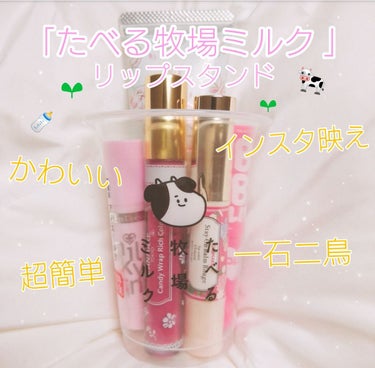 あ on LIPS 「『たべる牧場ミルク』で簡単に作れるリップスタンド🐄🌱このアイス..」（1枚目）