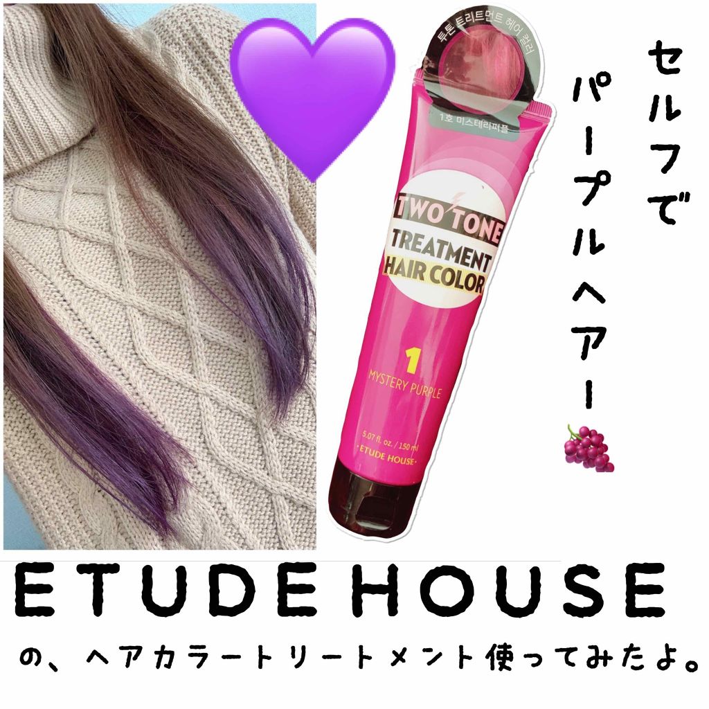2トーン トリートメントヘアカラー Etudeの使い方を徹底解説 セルフでパープルヘアーにしました 韓国コ By おたぬ 混合肌 Lips