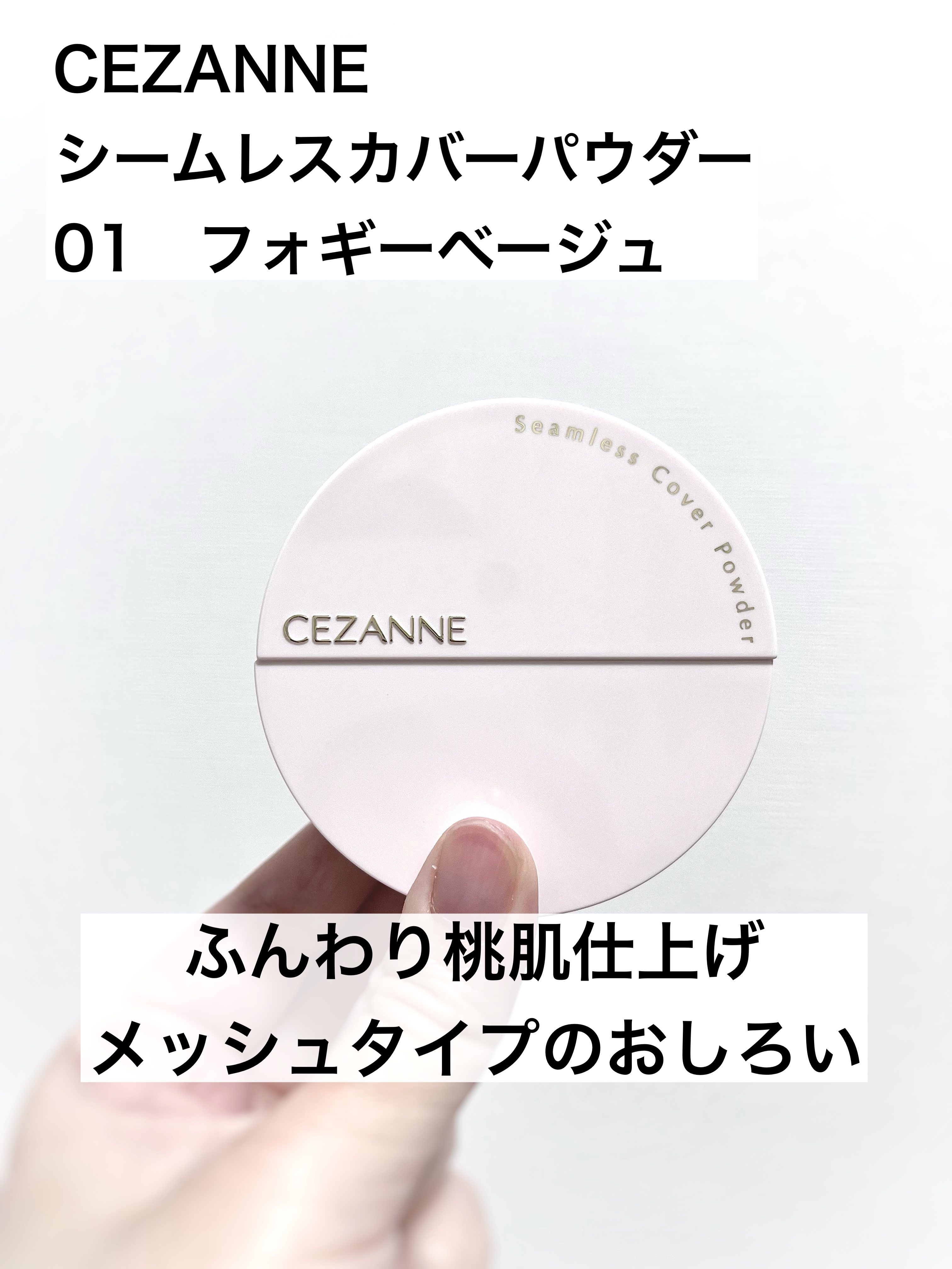 シームレスカバーパウダー/CEZANNE/フェイスパウダーを使ったクチコミ（1枚目）