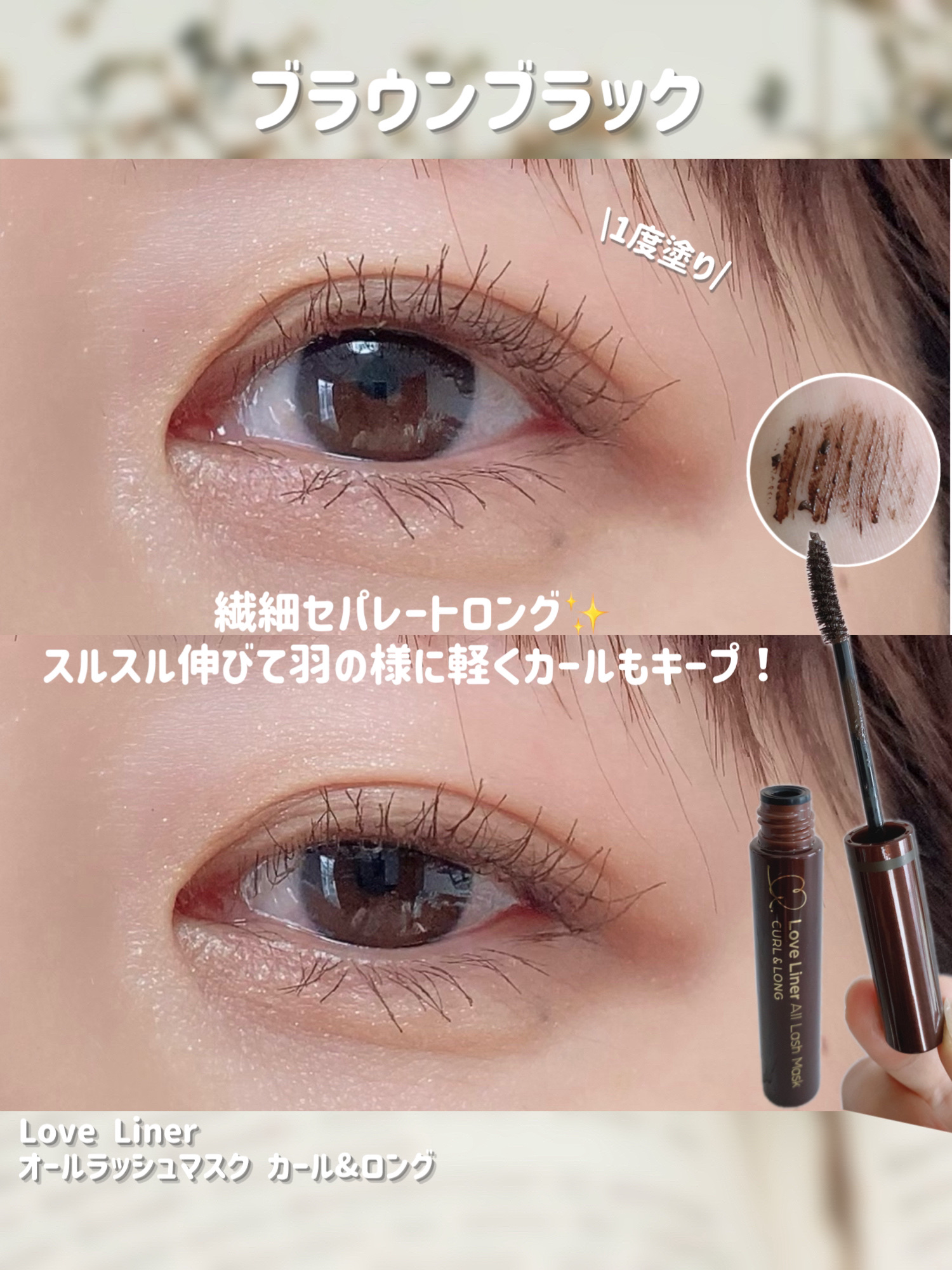 オールラッシュ マスク カール＆ロング＜マスカラ＞/ラブ・ライナー/マスカラを使ったクチコミ（3枚目）