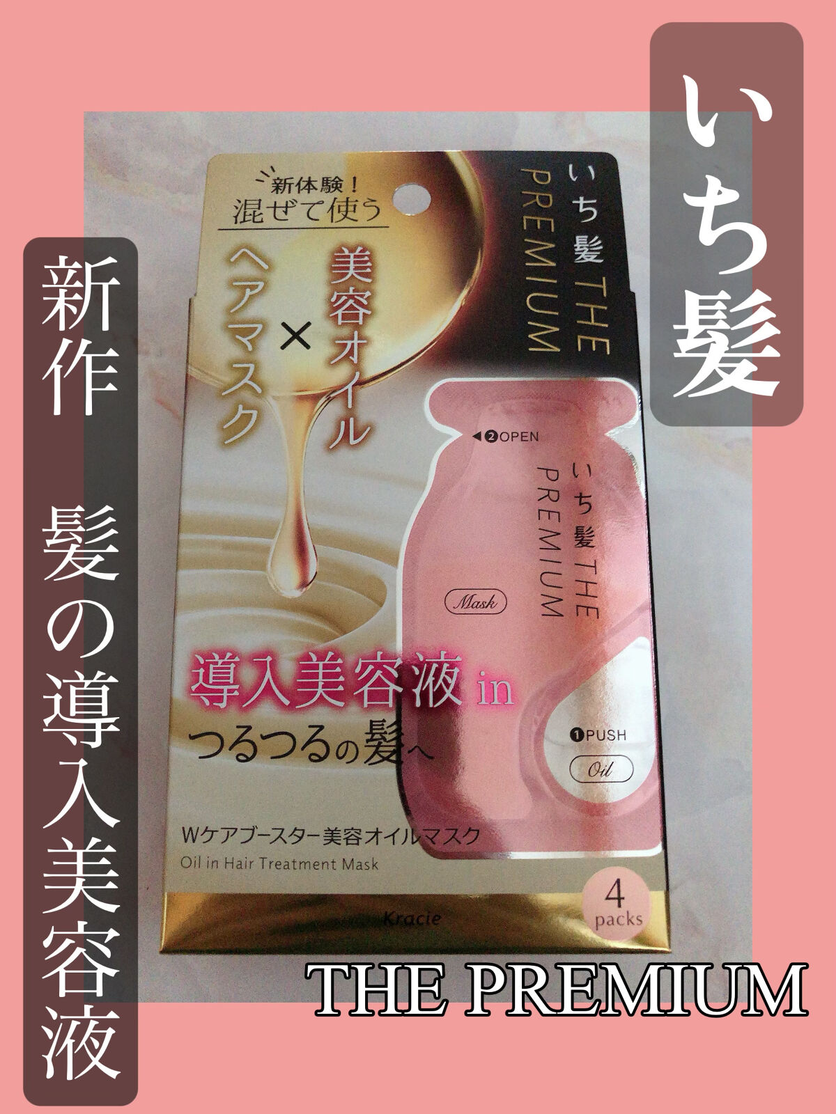 いち髪　THE PREMIUM　Wケアブースター美容オイルマスク/いち髪/ヘアマスク・ヘアパックを使ったクチコミ（1枚目）