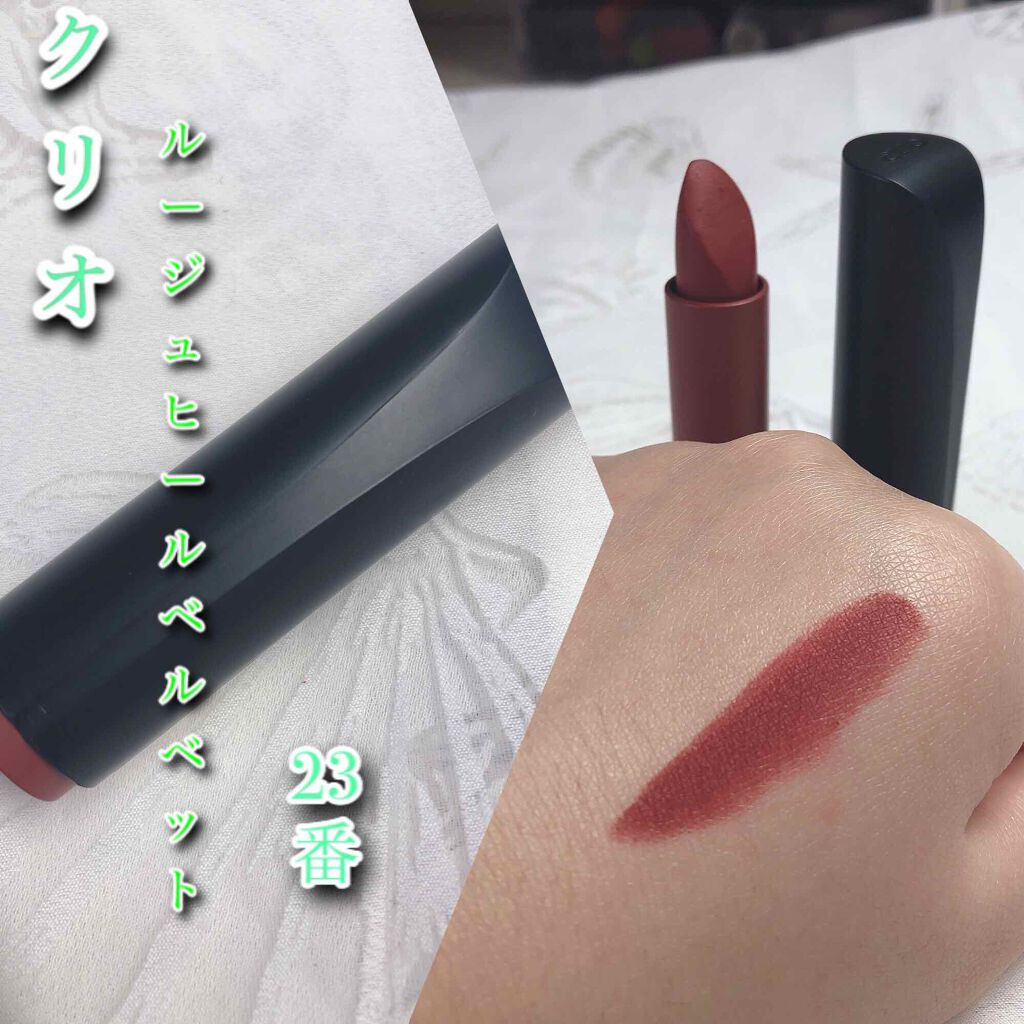ルージュヒール ベルベット/CLIO/口紅を使ったクチコミ(1枚目)