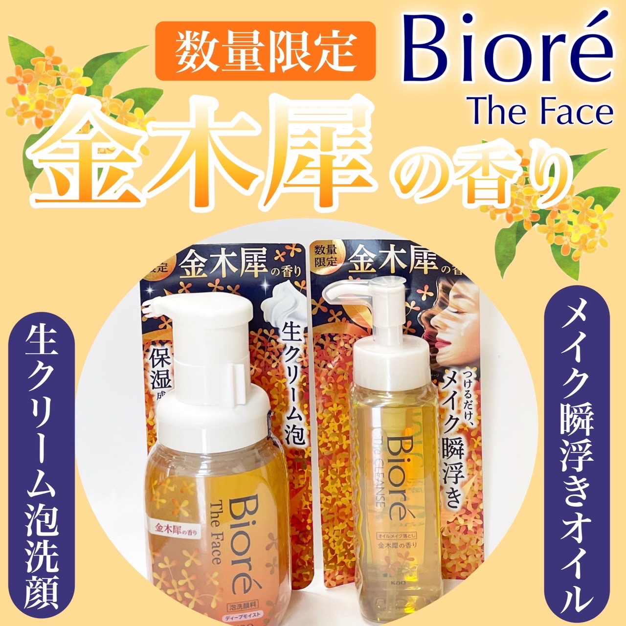 ビオレ ザフェイス 泡洗顔料 ディープモイスト 金木犀の香り/ビオレ/泡洗顔を使ったクチコミ（1枚目）