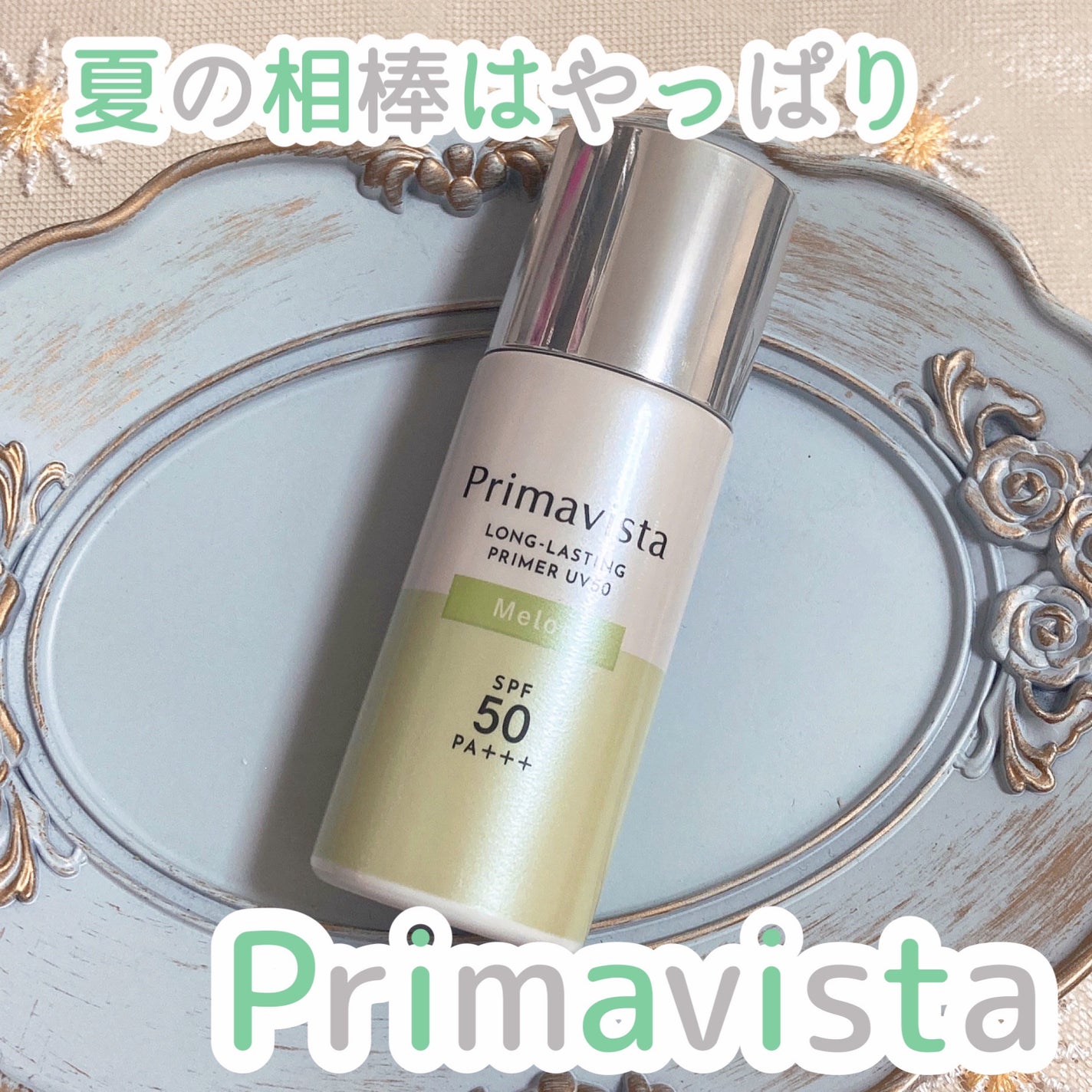 プリマヴィスタ スキンプロテクトベース 皮脂くずれ防止 UV50/プリマヴィスタ/化粧下地を使ったクチコミ(1枚目)