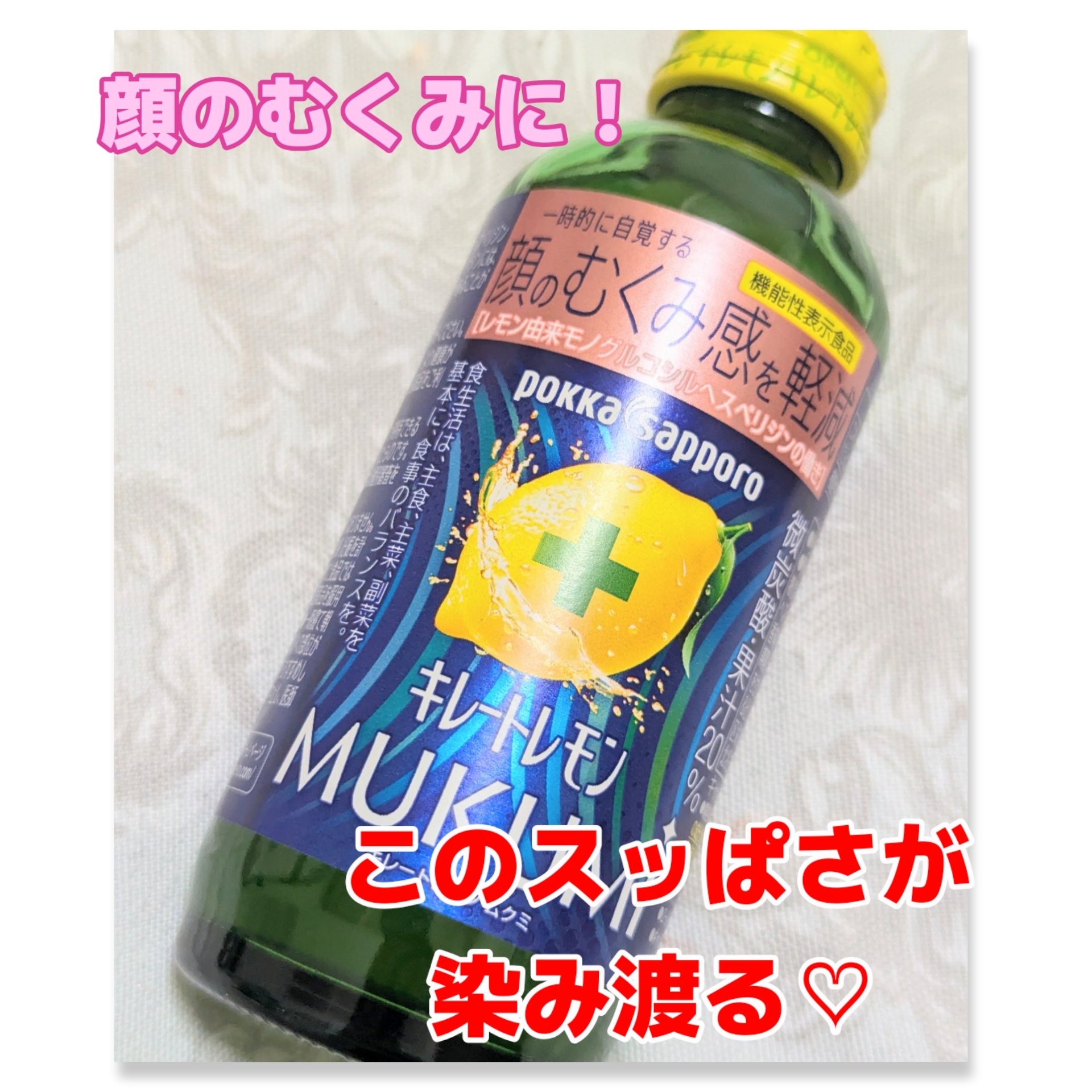 キレートレモンMUKUMI/Pokka Sapporo (ポッカサッポロ)/美容ドリンクを使ったクチコミ（1枚目）