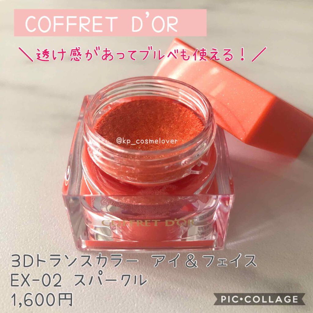 3Dトランスカラー アイ&フェイス/コフレドール/ジェル・クリームアイシャドウを使ったクチコミ(1枚目)