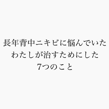 
長年悩んでいた背中ニキビにようやく終止符を打てそうです…🙏🏻

わたしは赤ニキビやニキビ跡に悩んでいました…。
温泉に行って「背中どうしたの！？大丈夫！？」と心配される程酷かったです…。(そしてそれが