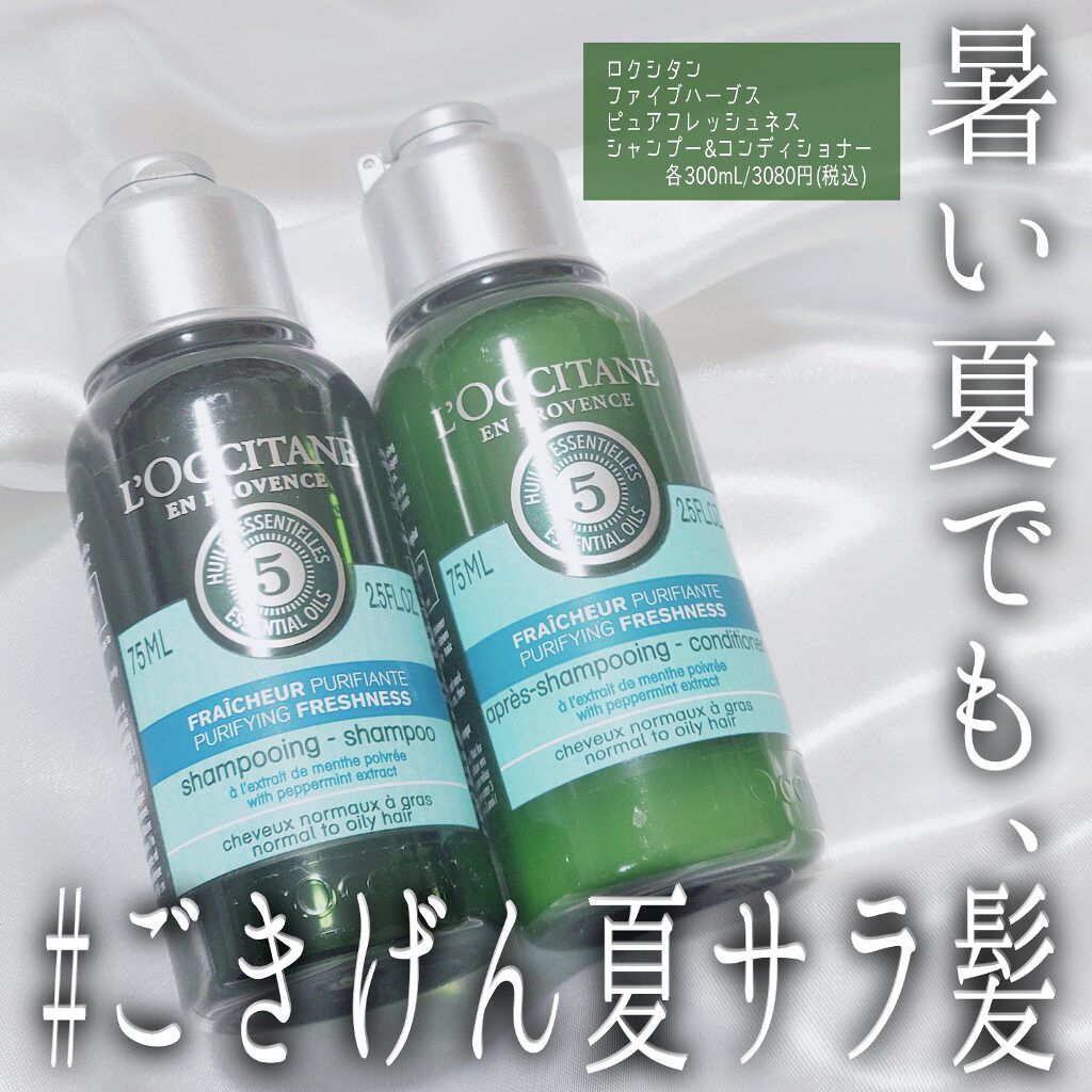 ファイブハーブス ピュアフレッシュネス シャンプー／コンディショナー/L'OCCITANE/市販シャンプーを使ったクチコミ（1枚目）