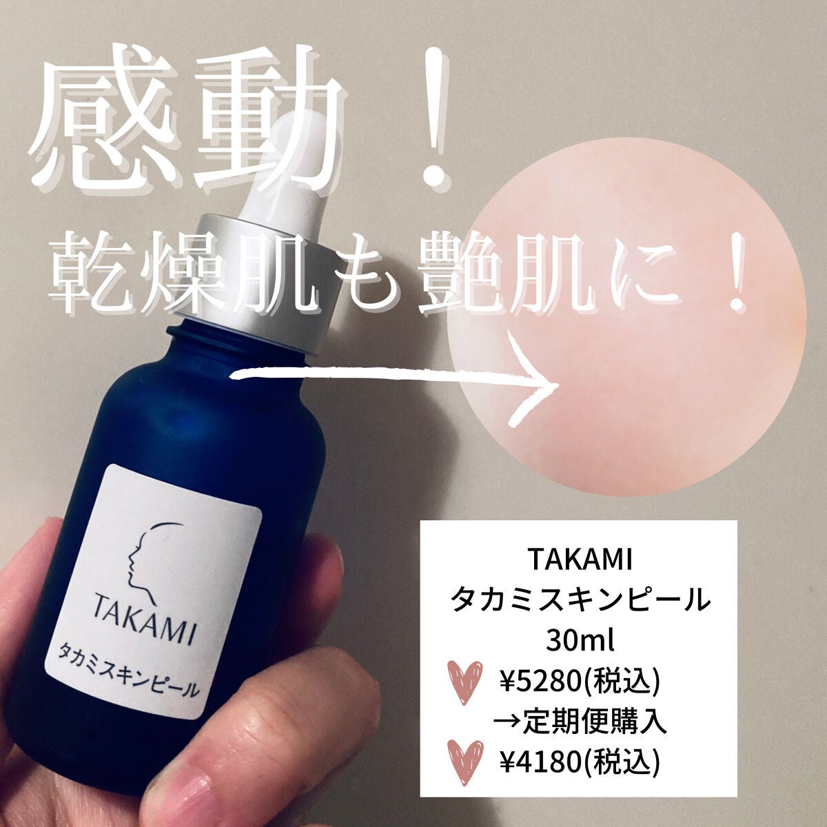 タカミスキンピール/タカミ/ブースター・導入液を使ったクチコミ(1枚目)