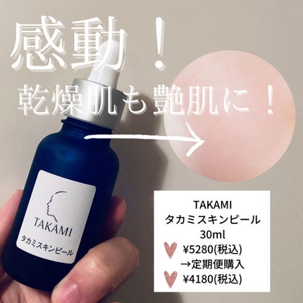 タカミスキンピール/タカミ/ブースター・導入液を使ったクチコミ(1枚目)