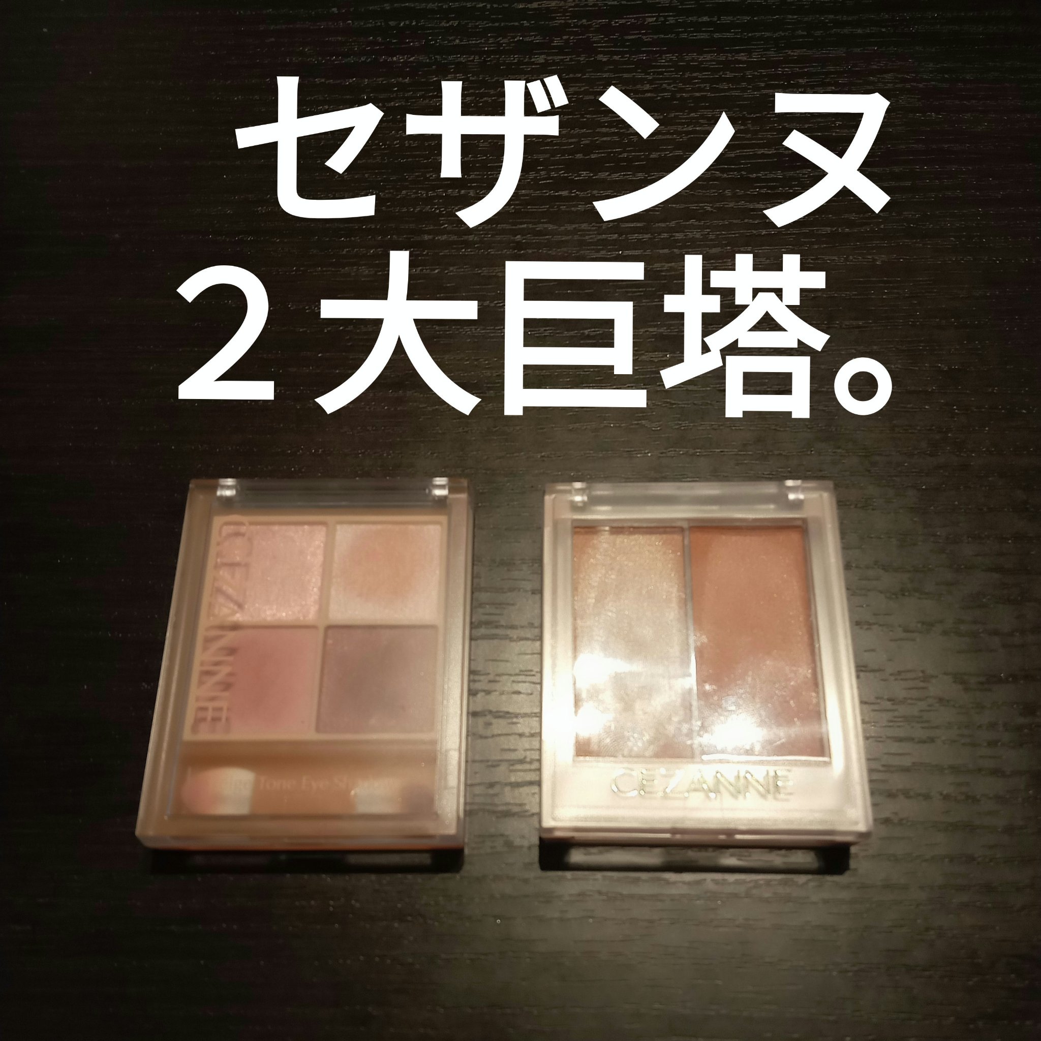 ベージュトーンアイシャドウ/CEZANNE/アイシャドウパレットを使ったクチコミ（1枚目）