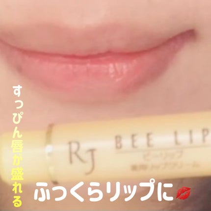 RJビーリップ/アピセラピーコスメティクス/リップクリームを使ったクチコミ(2枚目)