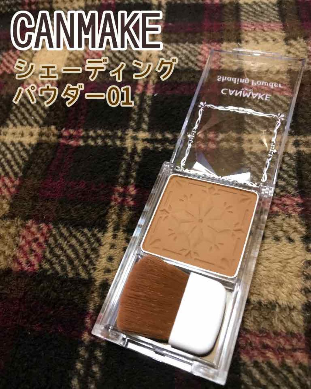 シェーディングパウダー/キャンメイク/シェーディングを使ったクチコミ（1枚目）
