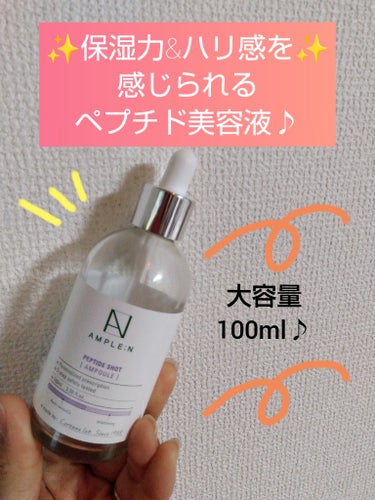 AMPLE:N AMPLE：N  ペプチドショット アンプルのクチコミ「#使い切りレビュー

とろみのある美容液で、中にペプチドの繊維が入っています。
使用期限目前&.....」（1枚目）