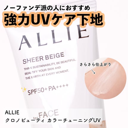 アリィー クロノビューティ カラーチューニングUV/アリィー/日焼け止めクリームを使ったクチコミ(1枚目)