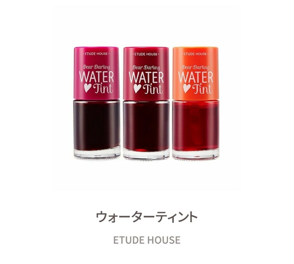 ウォーターティント/ETUDE/リップグロスを使ったクチコミ(1枚目)