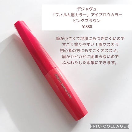 フィルム眉カラー/デジャヴュ/眉マスカラを使ったクチコミ(2枚目)