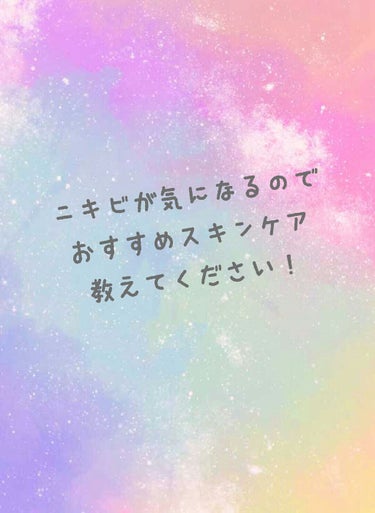 SORA👶🏽🌻 on LIPS 「連続で質問系の投稿すみません🙇！最近ニキビが気になるのでニキビ..」（1枚目）