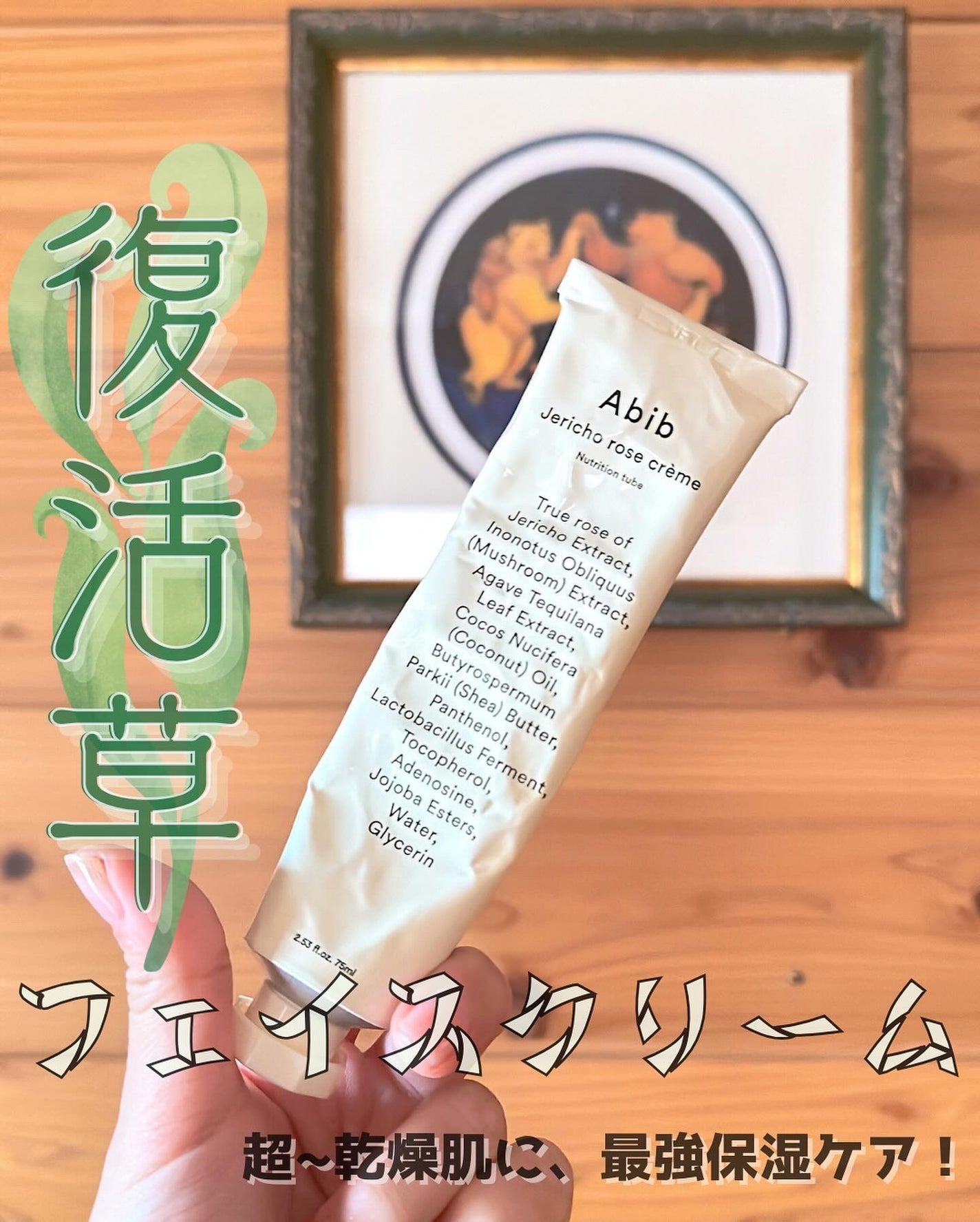 復活草クリーム ニュートリションチューブ/Abib /フェイスクリームを使ったクチコミ(1枚目)