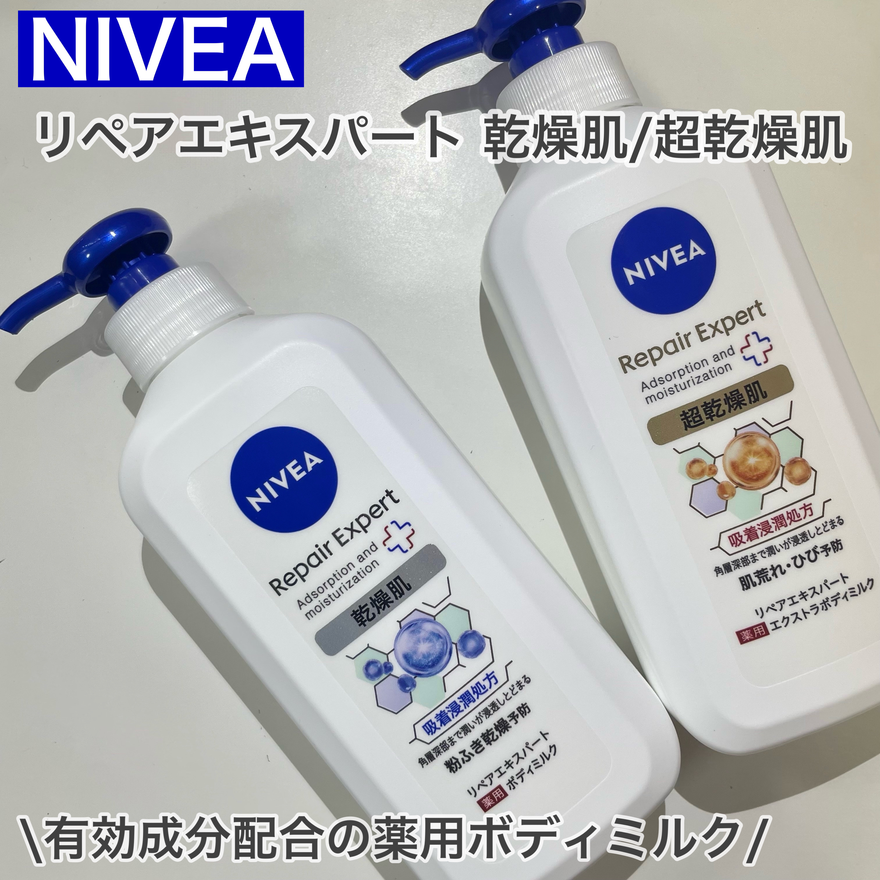 ニベア リペアエキスパート 薬用ボディミルク 乾燥肌用/ニベア/ボディミルクを使ったクチコミ（1枚目）
