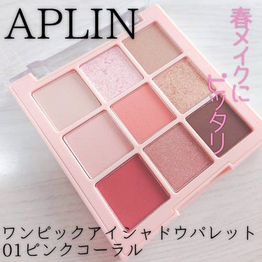 ワンピックアイシャドウパレット 01 ピンクコーラル/APLIN/アイシャドウパレットを使ったクチコミ（1枚目）