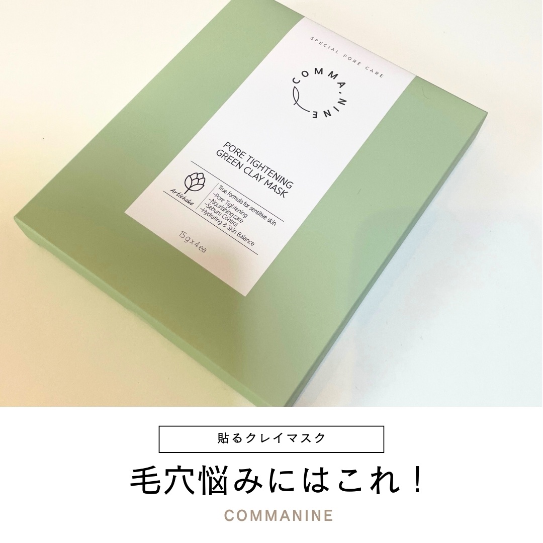 ポアタイトニンググリーンクレイマスク/COMMANINE/シートマスク・パックを使ったクチコミ（1枚目）