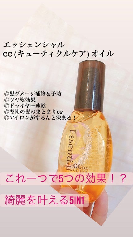 CCオイル/エッセンシャル/ヘアオイルを使ったクチコミ(1枚目)