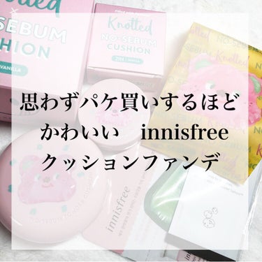 【パケ買い】innisfreeノーセバム パウダー クッション21Nバニラ

✼••┈┈••✼••┈┈••✼••┈┈••✼••┈┈••✼

ついに届きました...！！めちゃくちゃ可愛くて即ポチしたクッシ