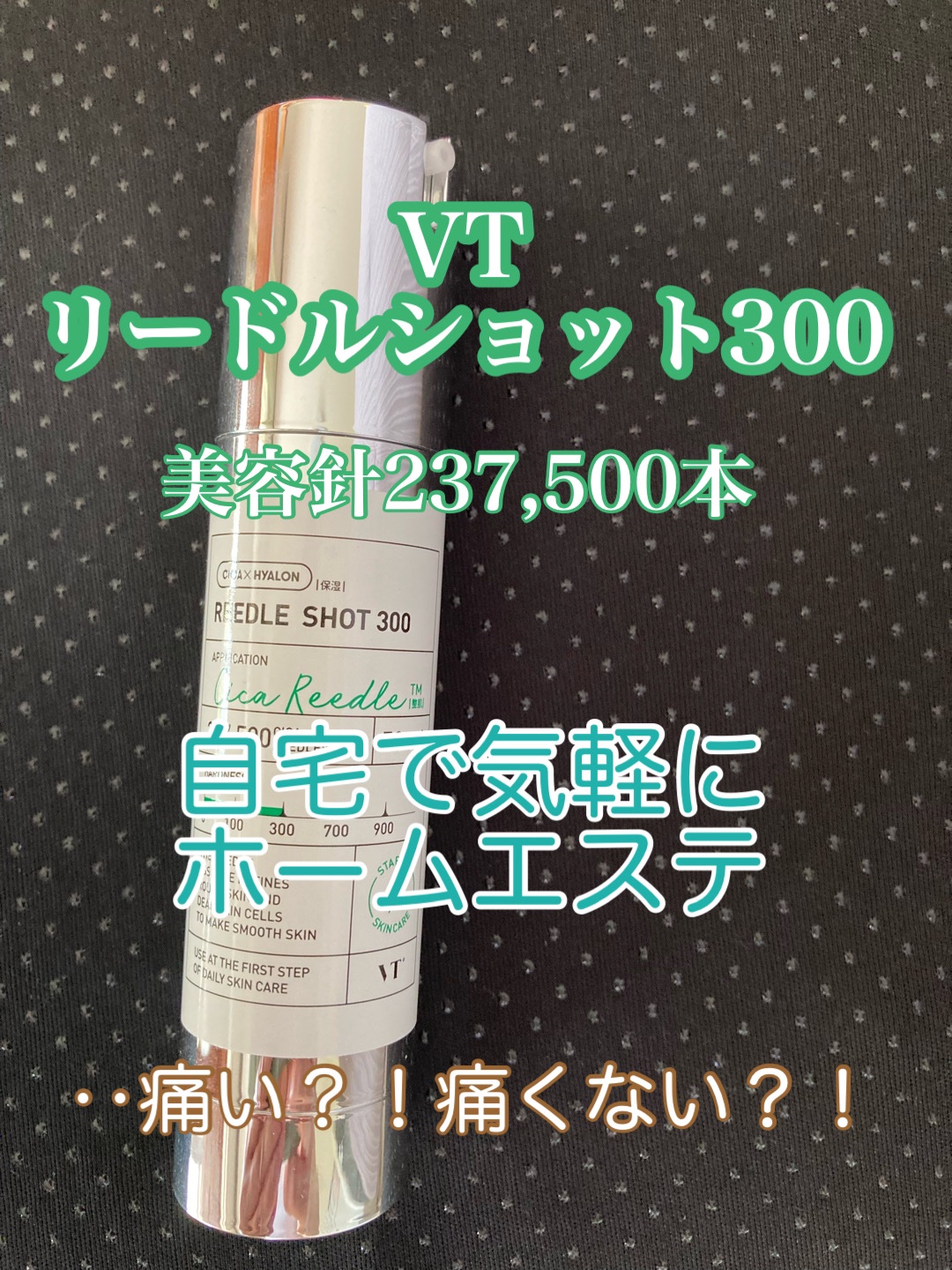 
今回のメガ割で娘が購入。
夜だけ使わせてもらって5日目の朝、あれ？と効果を実感しました！


洗顔後、顔を触るとなんだかツルツルしてる気がする‥！


美容針のせいで美容液などの有効成分がいつもより肌の奥に届いているのかな？と思わざるを得