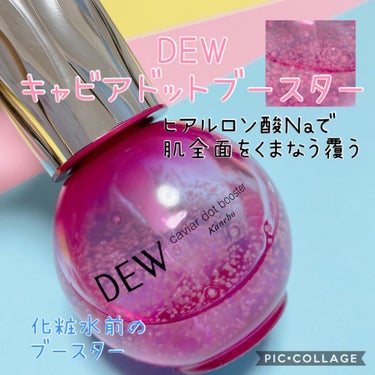 キャビアドットブースター/DEW/ブースター・導入液を使ったクチコミ（1枚目）