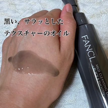 マイルドクレンジング オイル〈ブラック&スムース〉/ファンケル/オイルクレンジングを使ったクチコミ(2枚目)