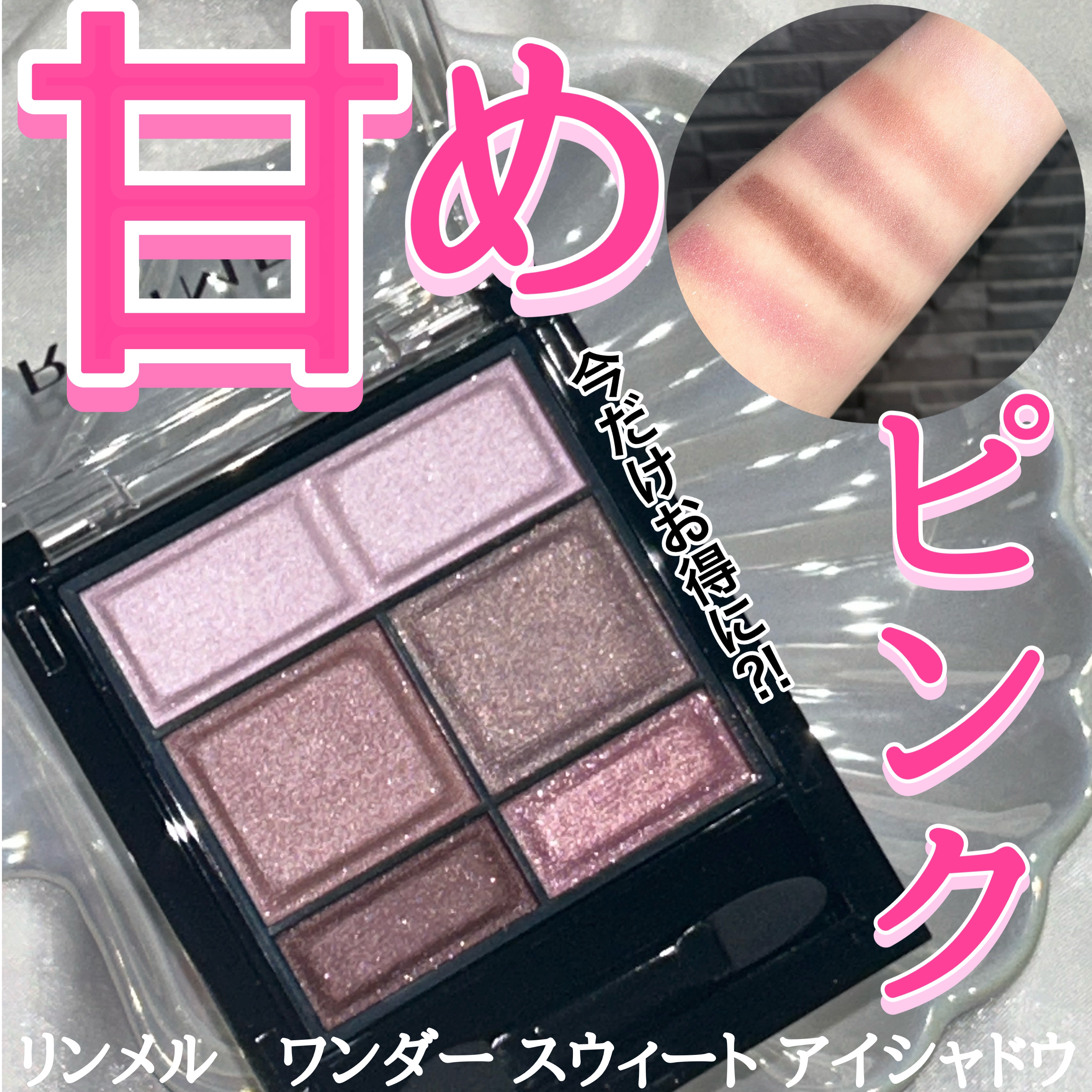 ワンダー スウィート アイシャドウ 009 洗練されたオトナピンク ミルクベリーショコラ/リンメル ロンドン/アイシャドウパレットを使ったクチコミ（1枚目）