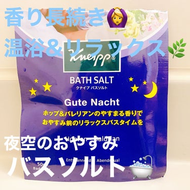 〜アロマの香りでリラックス🌿夜空色のバスソルト🛁〜


今回ご紹介するのは
「クナイプ　グーテナハト バスソルト 
　(ホップ＆バレリアンの香り)」


ホップとバレリアンの香りで、しっかりと身体をリラ