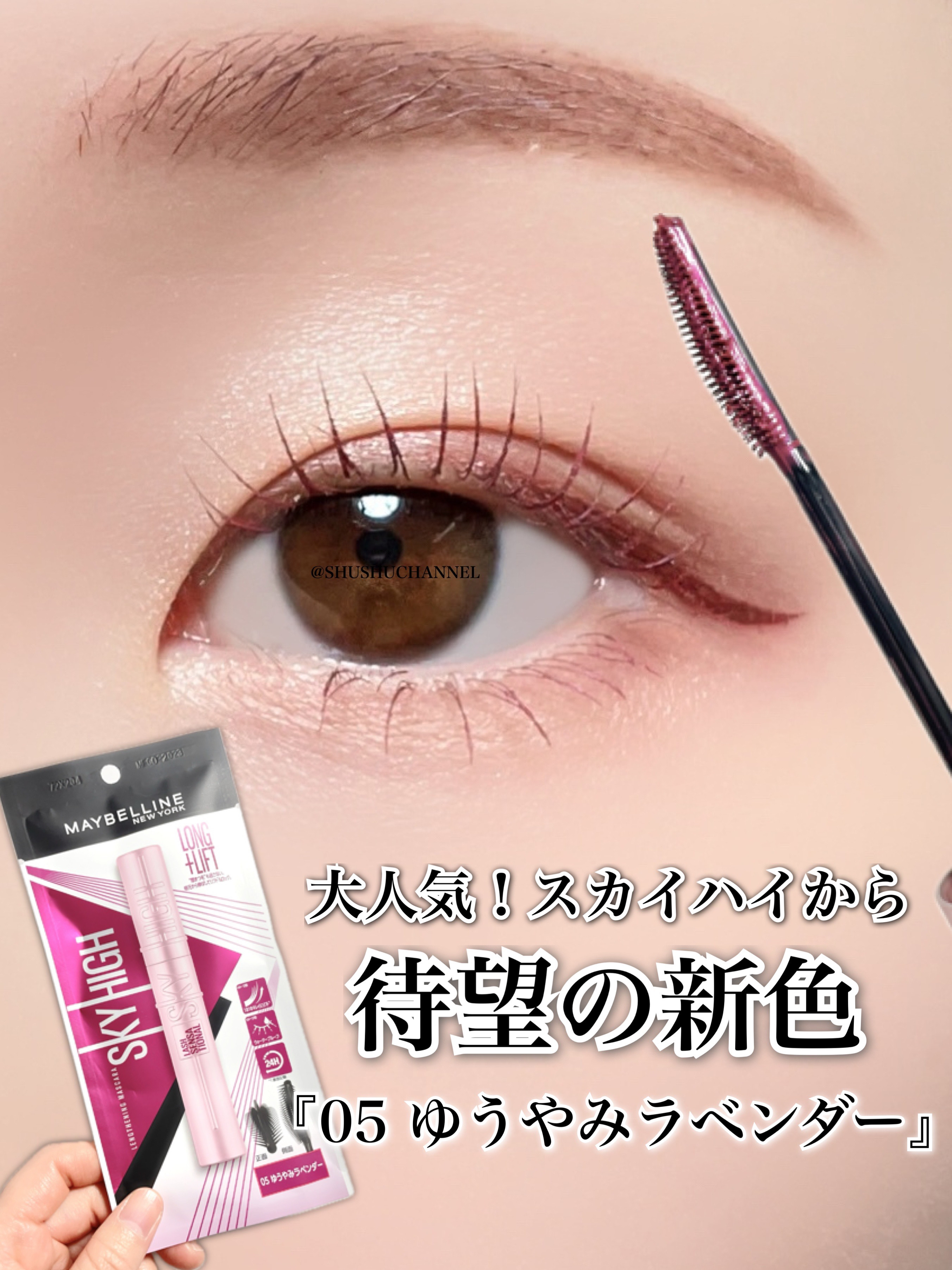 スカイハイ 05 ゆうやみラベンダー/MAYBELLINE NEW YORK/マスカラを使ったクチコミ（1枚目）