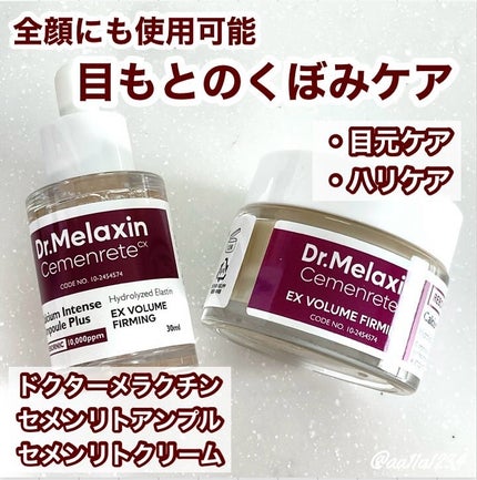 Cemenrete Calcium Intense Cream/Dr.Melaxin/フェイスクリームを使ったクチコミ(1枚目)