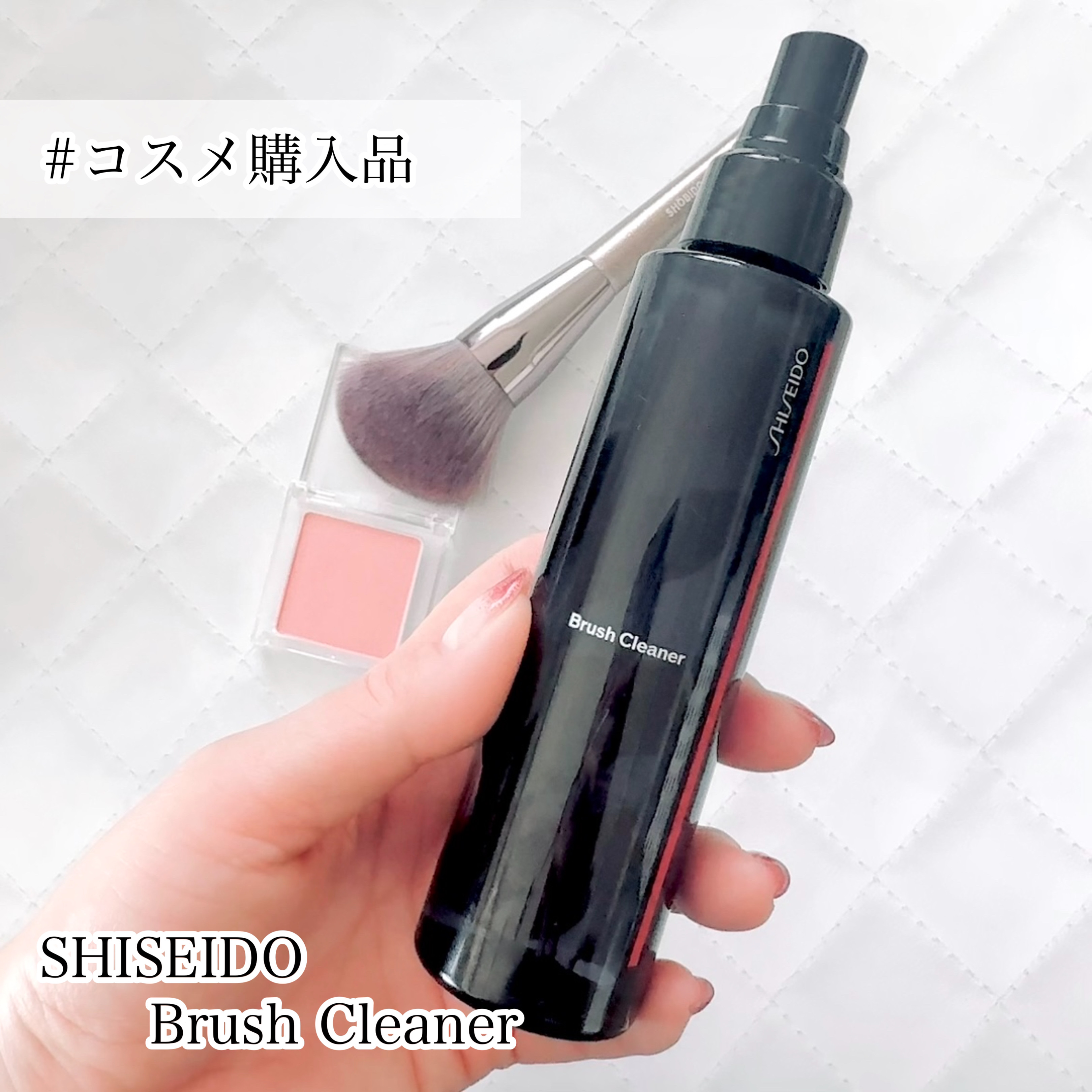 🥰簡単綺麗が1番✨✨
⁡
・SHISEIDO
　ブラシクリーナー
⁡
⁡
他ブランドのものを使ってたけど
ちょうど使い切ったタイミングで
コレが発売されたから買ってみたよ🥳
⁡
ブラシとかパフとか　
SHISEIDOのツール系は
お気に
