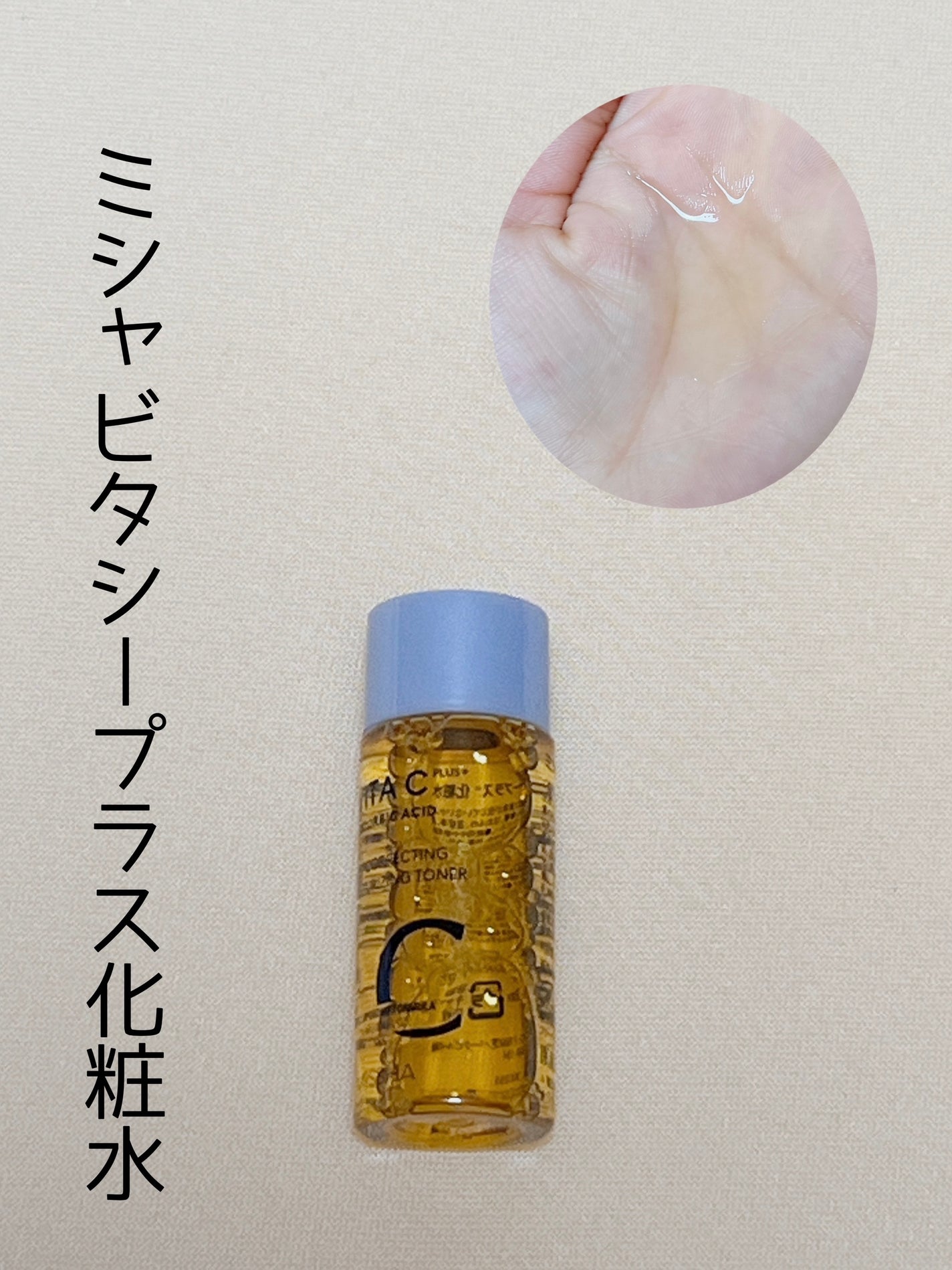 ビタシープラス 化粧水/MISSHA/化粧水を使ったクチコミ(1枚目)