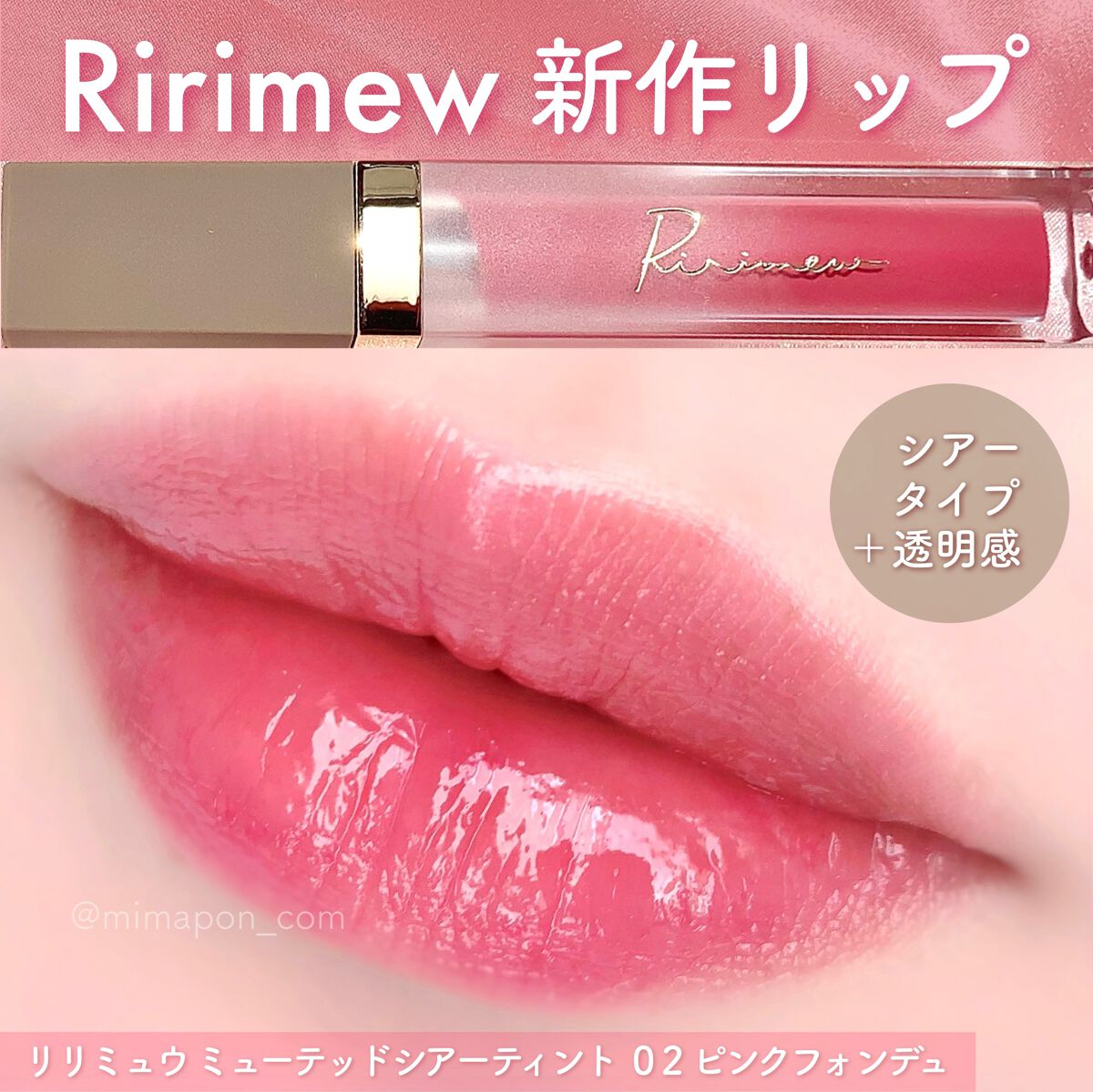ミューテッドシアーティント 02 ピンクフォンデュ/Ririmew/リップティントを使ったクチコミ（1枚目）
