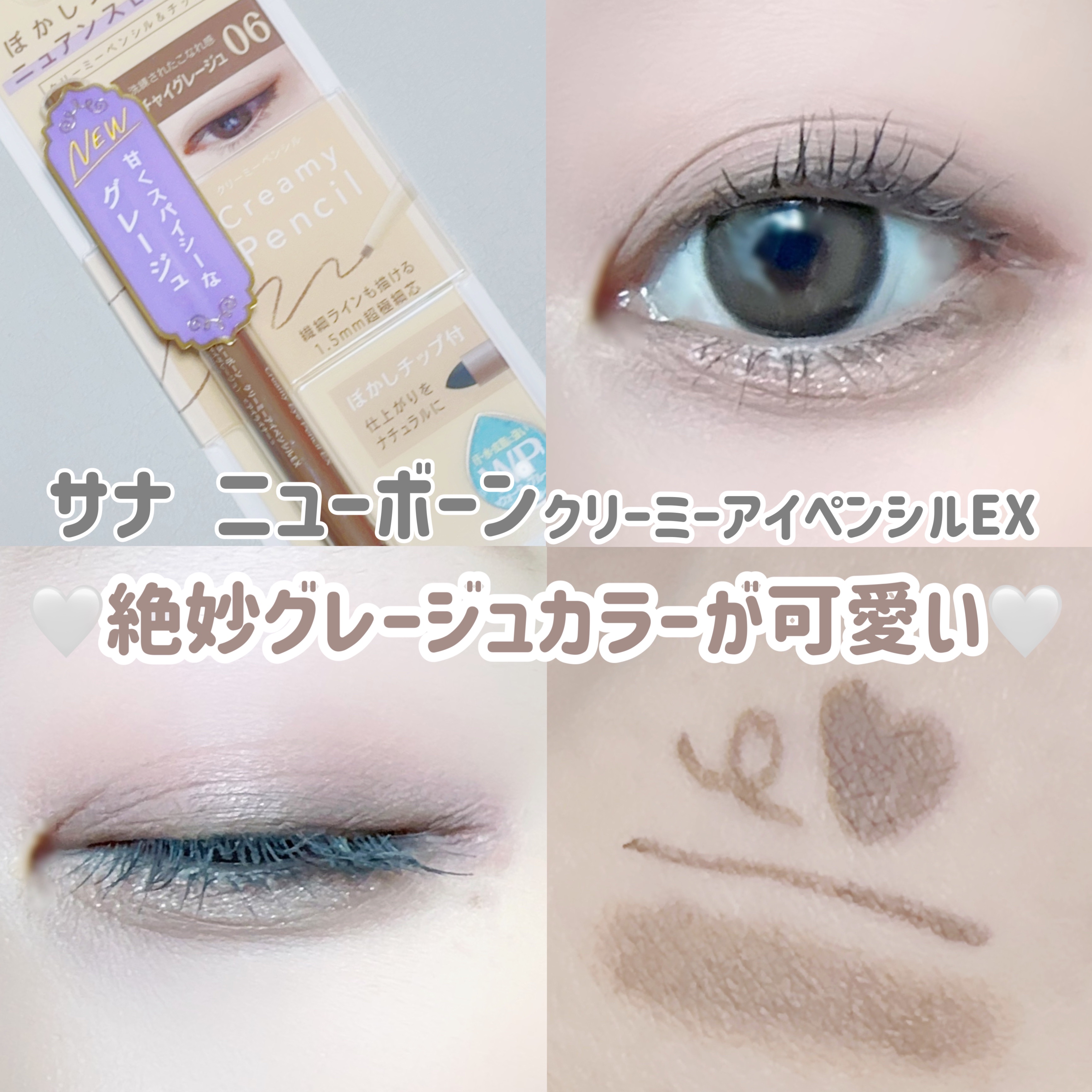 クリーミーアイペンシルEX/サナ ニューボーン/ペンシルアイライナーを使ったクチコミ（1枚目）