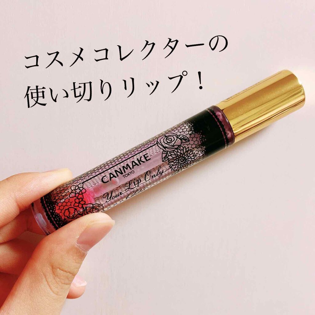 ユアリップオンリーグロス 04 クリア＆ブラック/キャンメイク/リップグロスを使ったクチコミ（1枚目）