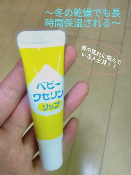 ベビーワセリンリップ/健栄製薬/リップクリームを使ったクチコミ(1枚目)