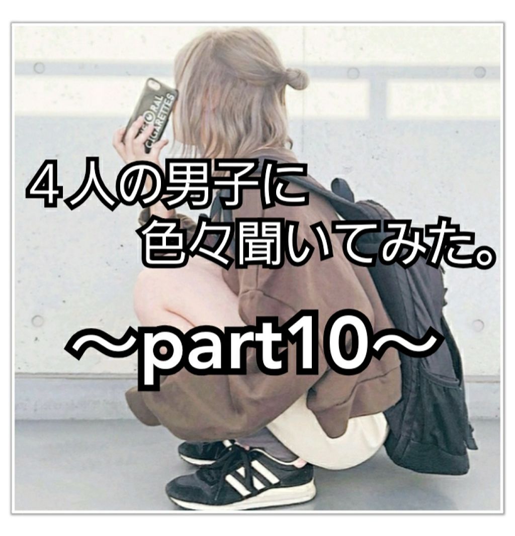 こんにちは、まりのです

・

・

・

今回は、４人の男子に聞いてみた。part10です！
会話の面白い返し方はただ今試行錯誤中ですのでもう少しお待ちください💦

今回いっぱい答えてもらったので長いです、、
時間のあるときにでも読んで
