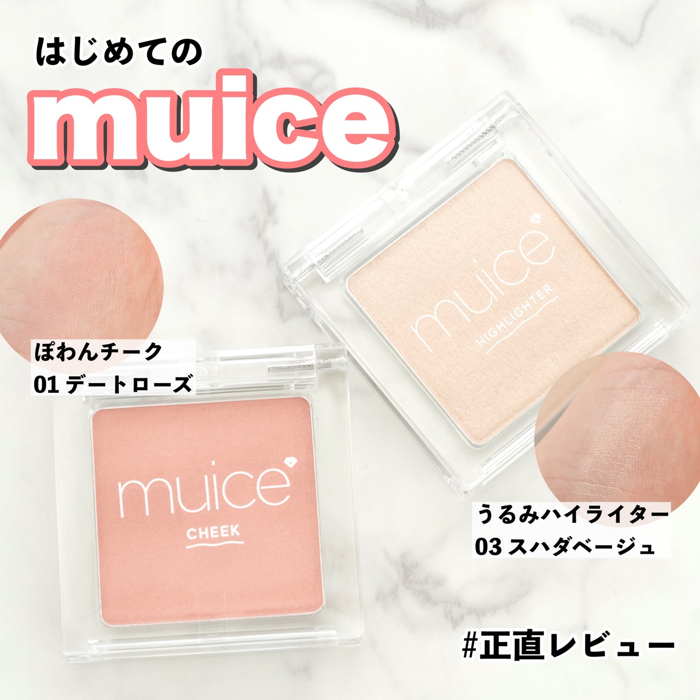 うるみハイライター/muice/パウダーハイライトを使ったクチコミ(1枚目)