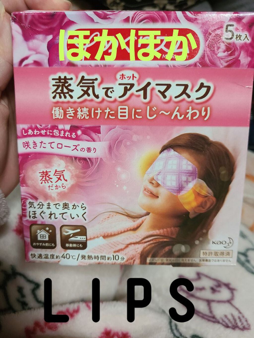 蒸気でホットアイマスク 咲きたてローズの香り/めぐりズム/ホットアイマスクを使ったクチコミ(1枚目)