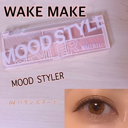 ムードスタイラー/wakemake/アイシャドウパレットを使ったクチコミ(1枚目)