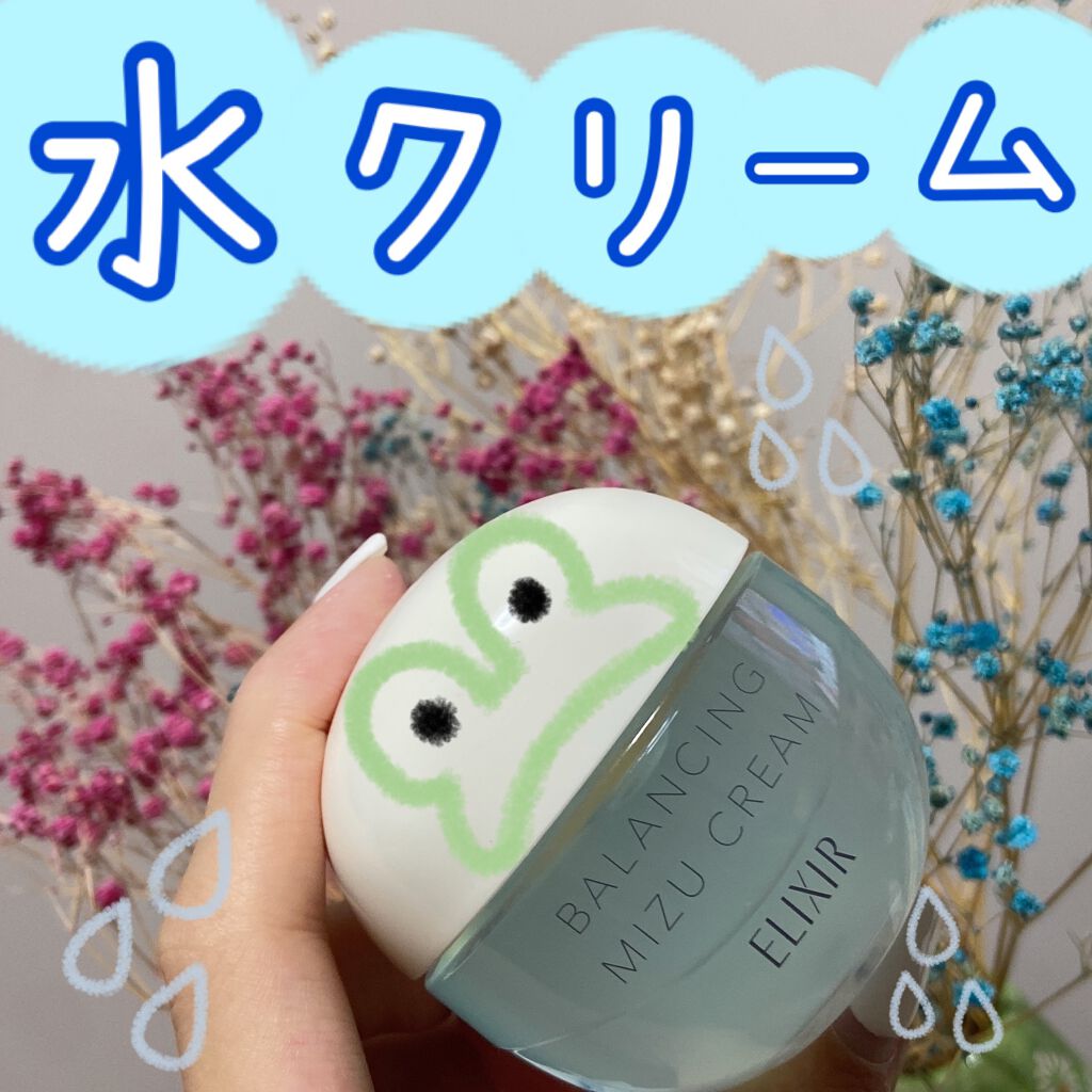  エリクシール ルフレ バランシング みずクリーム/エリクシール/フェイスクリームを使ったクチコミ（1枚目）