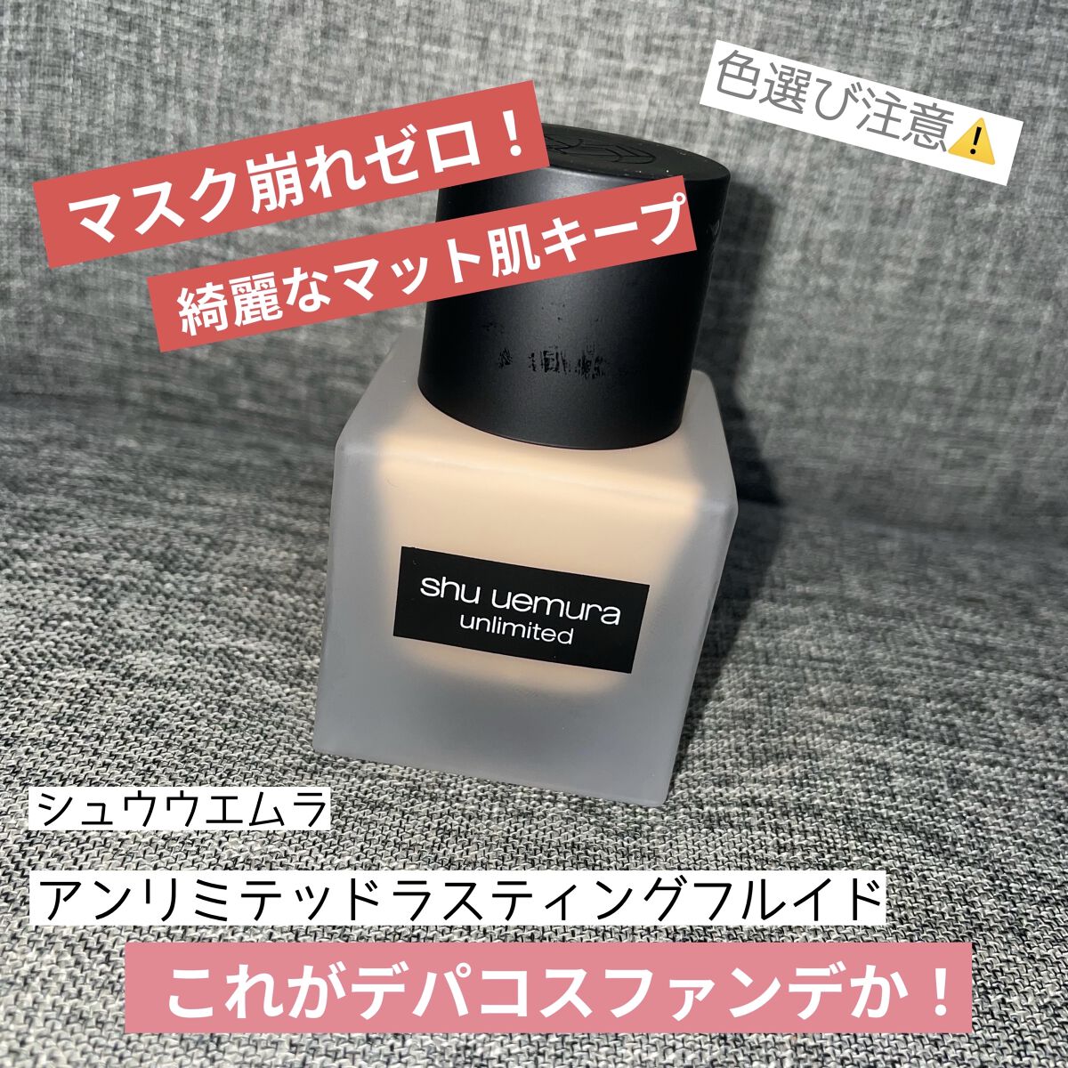 （旧）アンリミテッド ラスティング フルイド/shu uemura/リキッドファンデーションを使ったクチコミ（1枚目）
