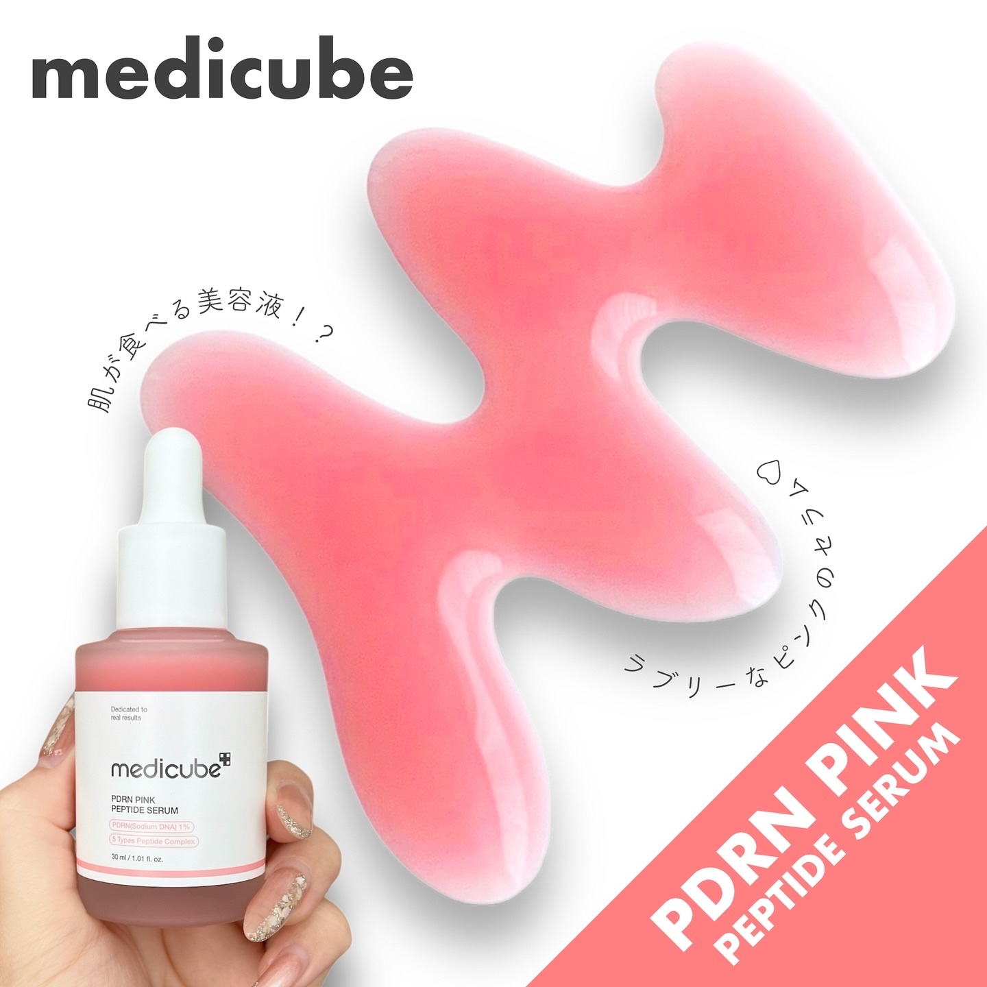 PDRNピンクアンプル PDRN 10,000ppm配合｜MEDICUBEの口コミ - まるで