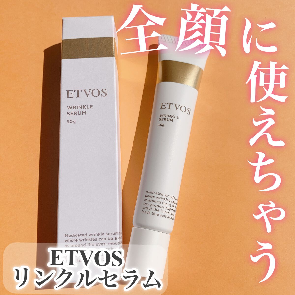 薬用 リンクルセラム/エトヴォス/美容液を使ったクチコミ（1枚目）