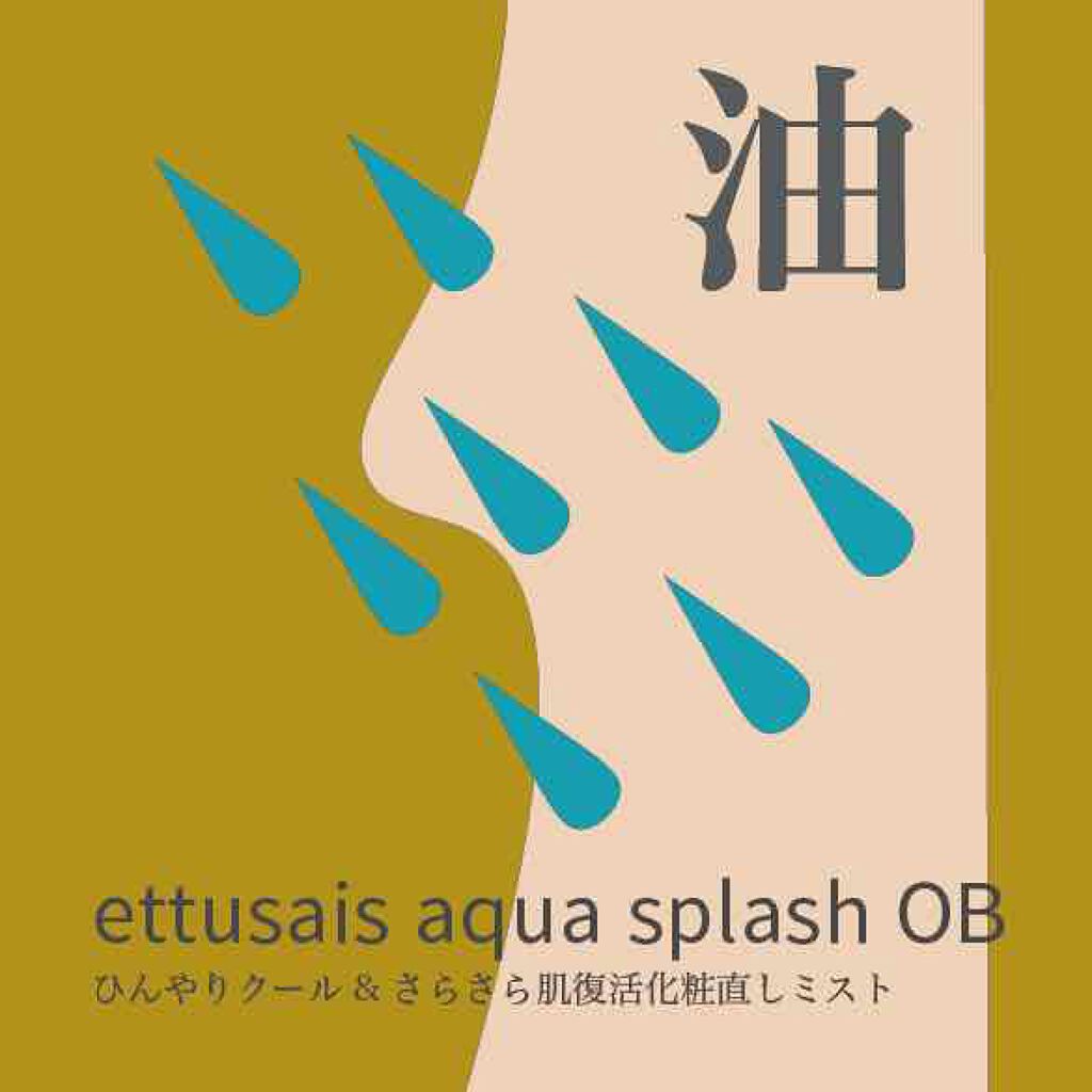 アクアスプラッシュ OB N/ettusais/ミスト状化粧水を使ったクチコミ(1枚目)